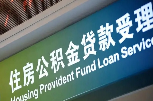 迪庆上海公积金代办中介（上海住房公积金代缴）