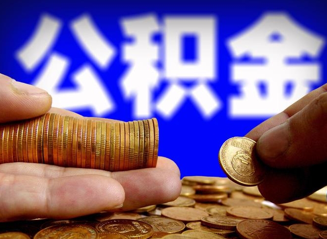 迪庆公积金账户封存是怎么提回事（公积金账户封存状态能全部取出来吗）